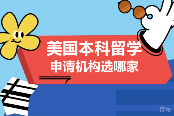 美国本科留学申请机构选哪家-推荐