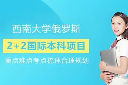 西南大学俄罗斯2+2国际本科项目