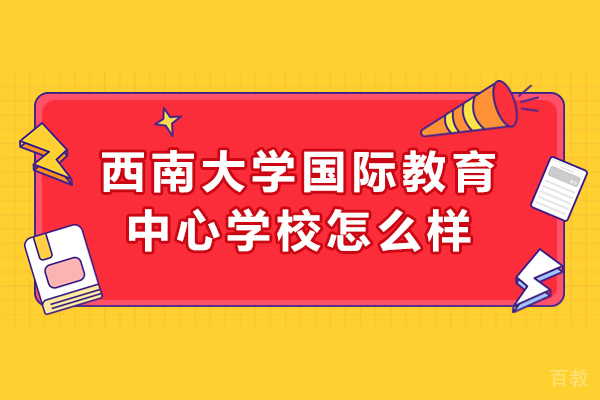 西南大学国际教育中心学校怎么样-好吗 