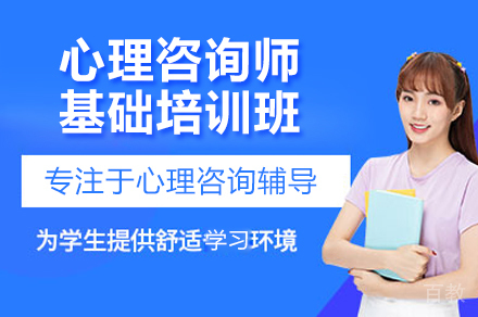 心理咨询师基础培训班