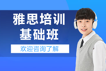 上海雅思培训基础班