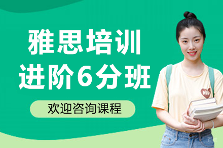 上海雅思培训进阶6分班