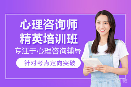 心理咨询师精英培训班