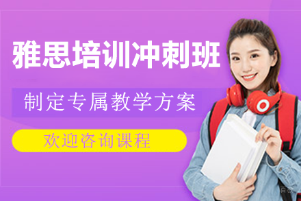 上海雅思培训冲刺7分班