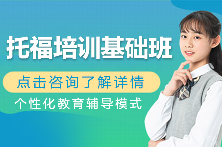 上海托福培训基础班