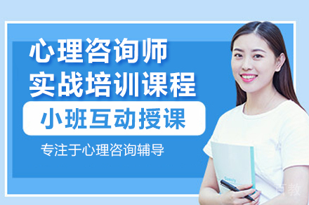 心理咨询师实战培训班