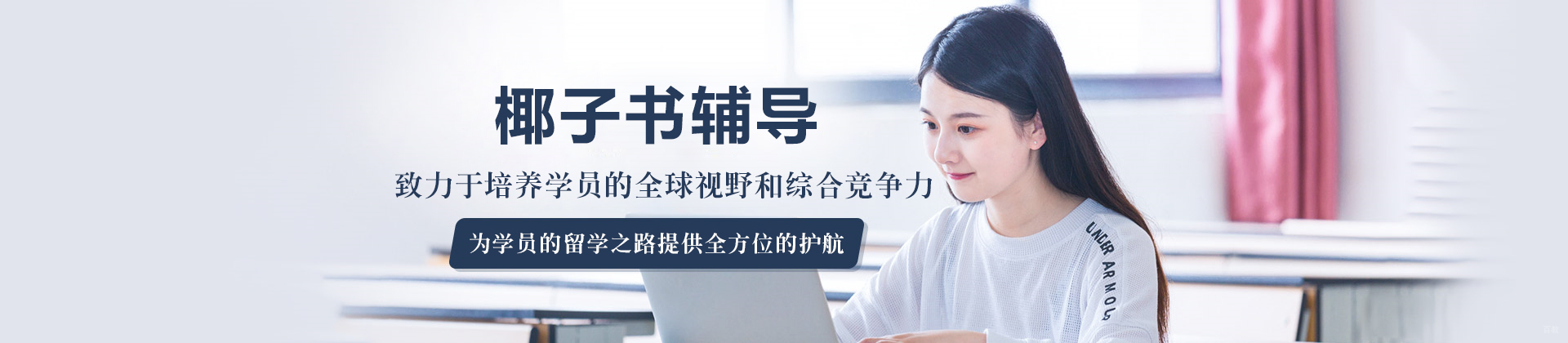 沈阳椰子书辅导