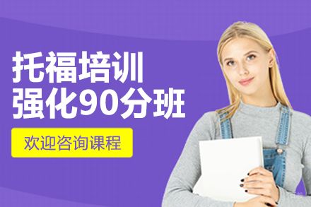上海托福培训强化90分班