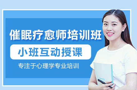 催眠疗愈师专业技术培训课程