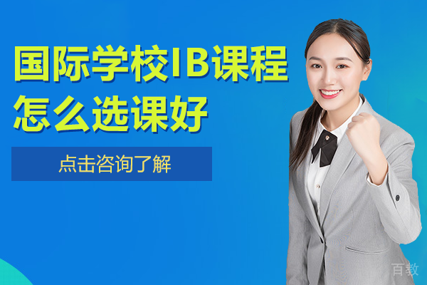 上海IB课程选课策略与录取指南