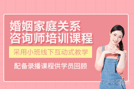 婚姻家庭关系咨询师培训课程