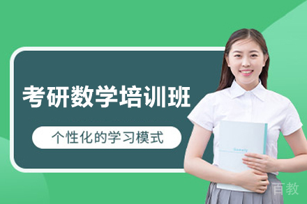 南昌考研数学培训班