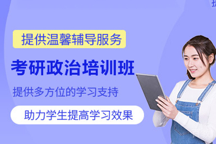 南昌考研政治培训班