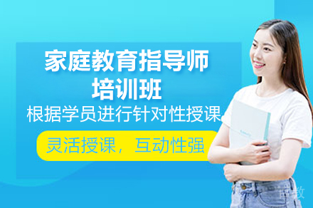 家庭教育指导师培训课程