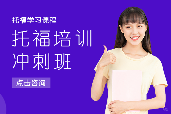 上海托福培训冲刺班