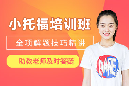 上海小托福培训班