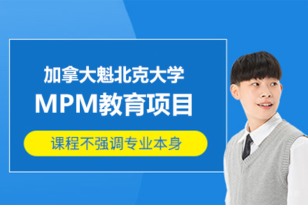 加拿大魁北克大学MPM教育项目
