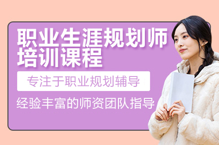 职业生涯规划师培训课程
