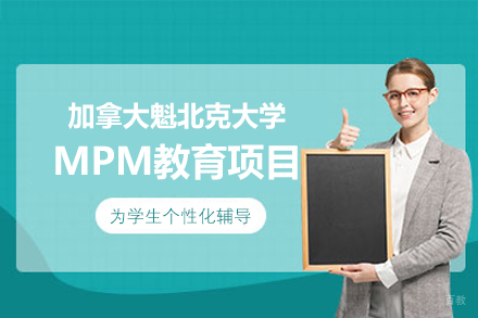 浙江工商大学及加拿大魁北克大学MPM项目