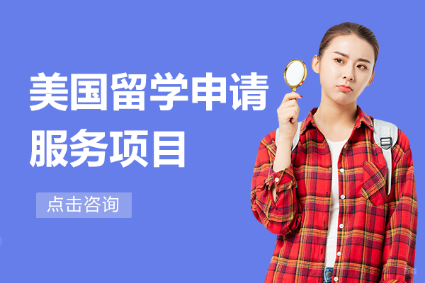 美国留学申请服务项目