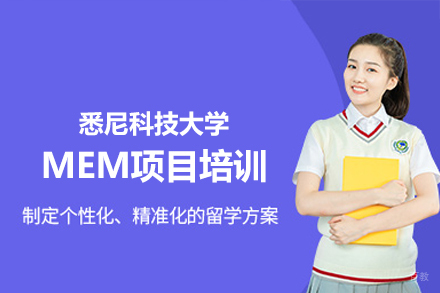 悉尼科技大学MEM项目培训
