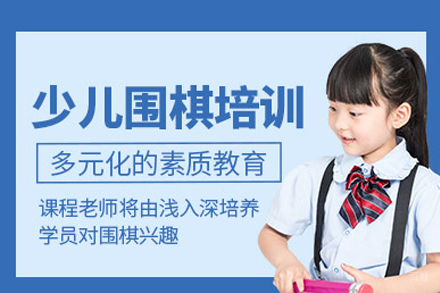 成都少儿围棋入门培训