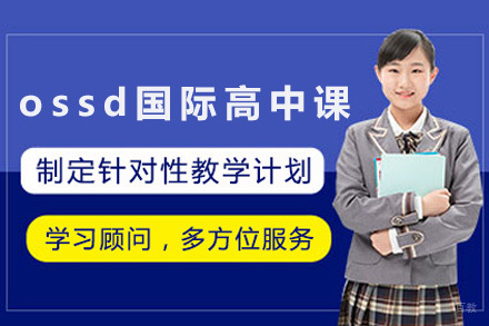 加拿大ossd国际高中课程