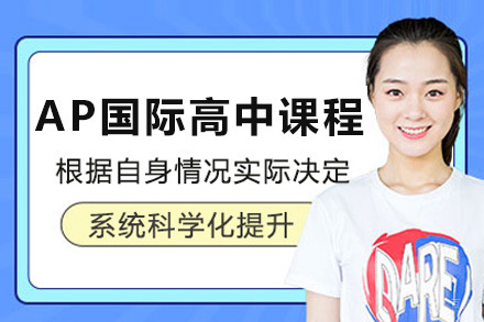 上海AP国际高中课程