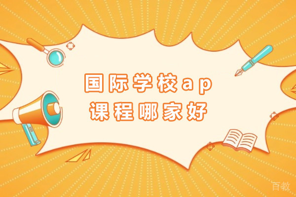 上海国际学校ap课程哪家好-上海ap学校有哪些 