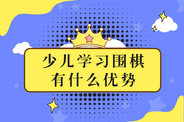 成都少儿学习围棋有什么优势 