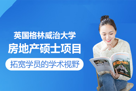 英国格林威治大学房地产硕士项目