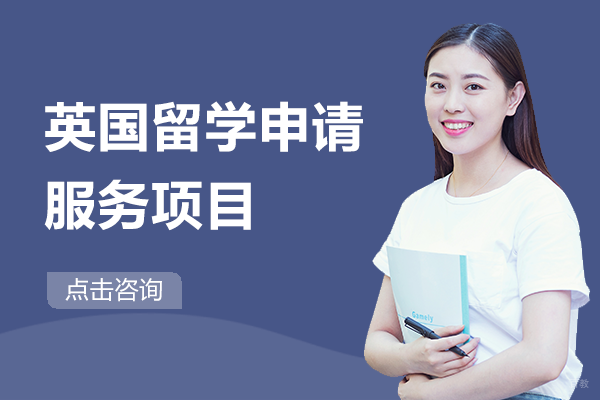 英国留学申请服务项目