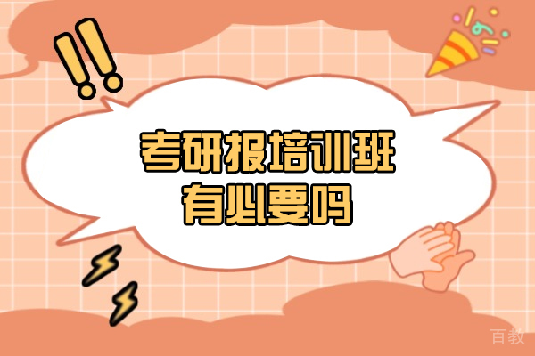 南昌考研报培训班有必要吗-报培训机构有用吗