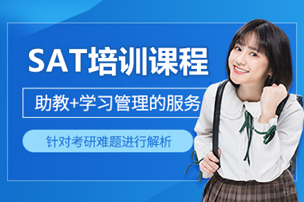 上海SAT培训课程