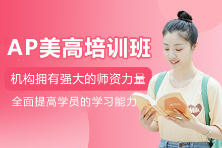 沈阳AP美高培训班