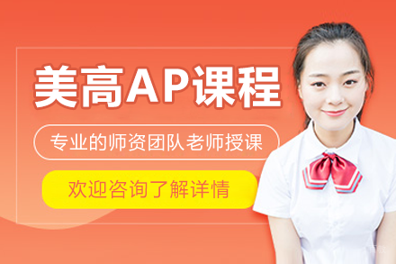 上海美高AP课程