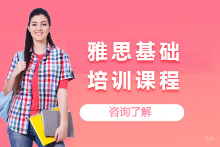 上海雅思基础培训课程