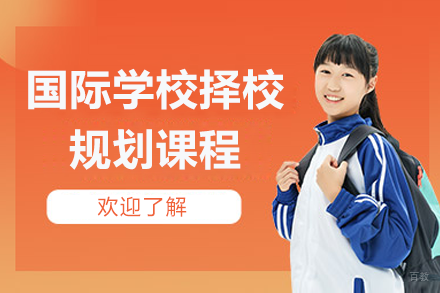 上海国际学校择校规划课程