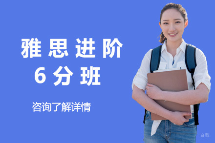 上海雅思进阶6分班