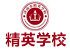 济南精英学校