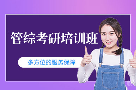南昌管综考研培训班