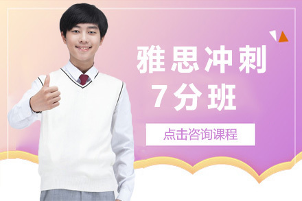 上海雅思冲刺7分班