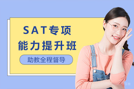 上海SAT专项能力提升班