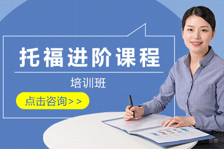 上海托福进阶班