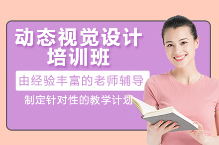 广州动态视觉设计培训班