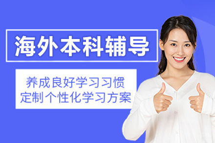 沈阳海外本科课程辅导