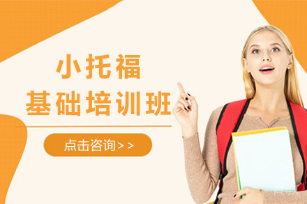 上海小托福基础培训班