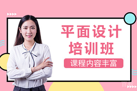 广州平面设计培训班