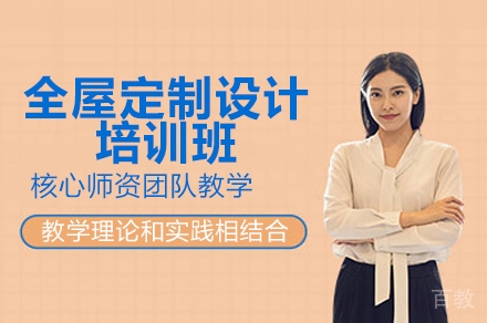广州全屋定制设计培训班