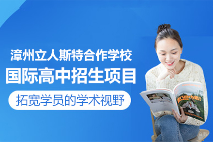 漳州立人斯特合作学校国际高中招生项目